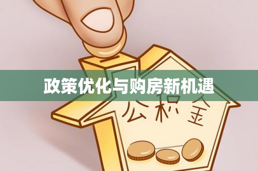 二水政策优化与购房新机遇