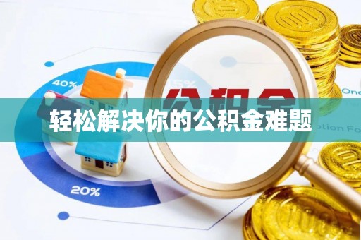 二水轻松解决你的公积金难题
