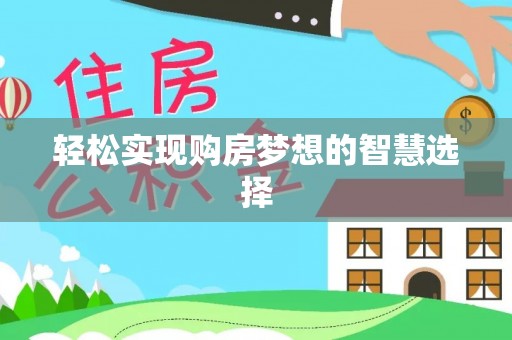 二水轻松实现购房梦想的智慧选择