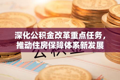 二水深化公积金改革重点任务，推动住房保障体系新发展