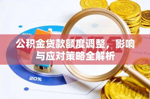 二水公积金贷款额度调整，影响与应对策略全解析