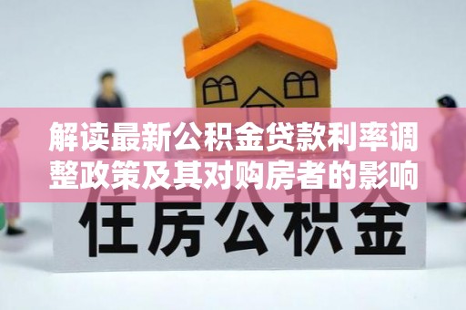 二水解读最新公积金贷款利率调整政策及其对购房者的影响