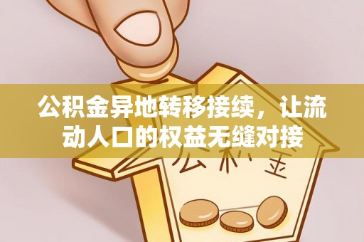 二水公积金异地转移接续，让流动人口的权益无缝对接