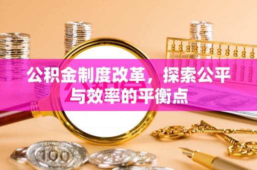 二水公积金制度改革，探索公平与效率的平衡点