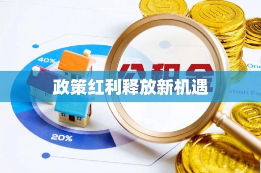 二水政策红利释放新机遇