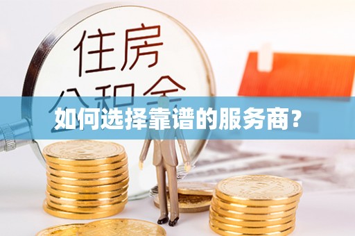 二水如何选择靠谱的服务商？