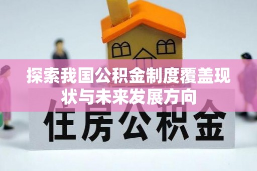 二水探索我国公积金制度覆盖现状与未来发展方向