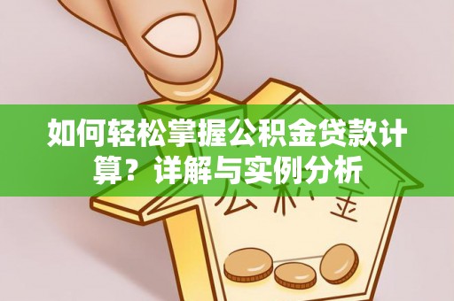二水如何轻松掌握公积金贷款计算？详解与实例分析