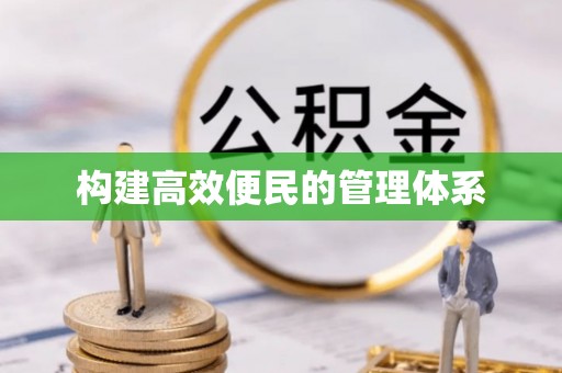 二水构建高效便民的管理体系