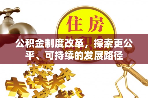 二水公积金制度改革，探索更公平、可持续的发展路径