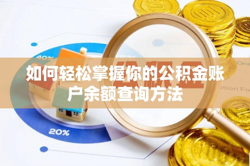 二水如何轻松掌握你的公积金账户余额查询方法