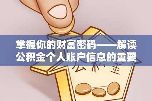 二水掌握你的财富密码——解读公积金个人账户信息的重要性