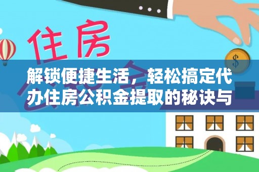 二水解锁便捷生活，轻松搞定代办住房公积金提取的秘诀与技巧