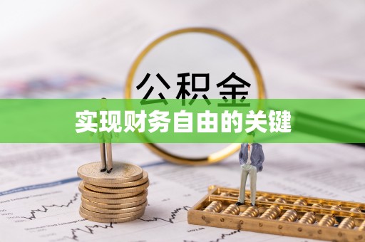 二水实现财务自由的关键