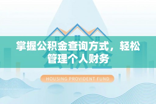 二水掌握公积金查询方式，轻松管理个人财务