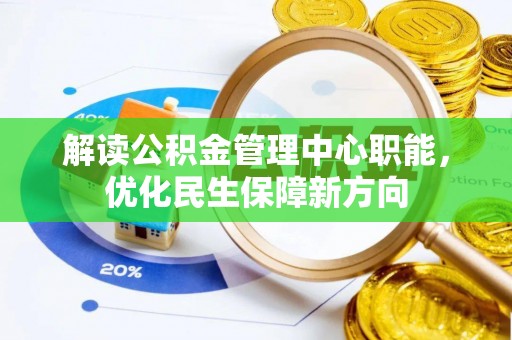 二水解读公积金管理中心职能，优化民生保障新方向