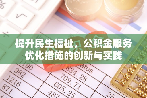 二水提升民生福祉，公积金服务优化措施的创新与实践