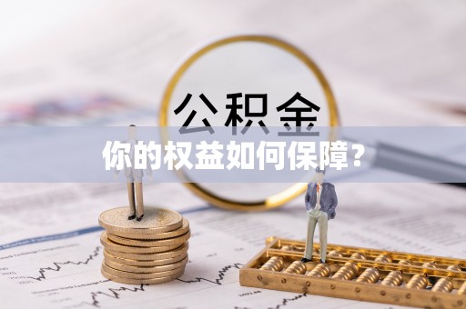 二水你的权益如何保障？