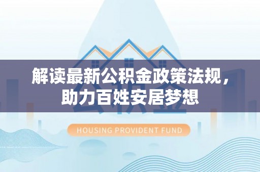 二水解读最新公积金政策法规，助力百姓安居梦想