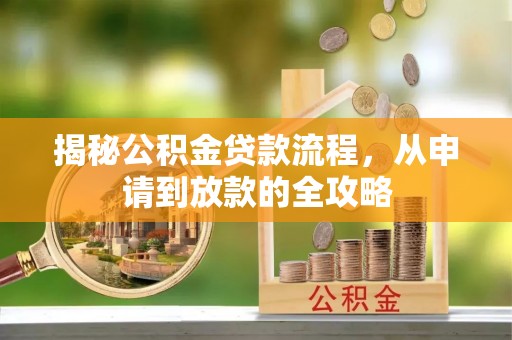 二水揭秘公积金贷款流程，从申请到放款的全攻略