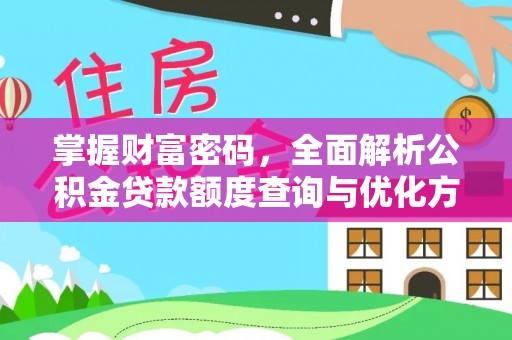 二水掌握财富密码，全面解析公积金贷款额度查询与优化方案