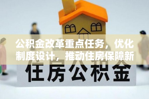 二水公积金改革重点任务，优化制度设计，推动住房保障新发展