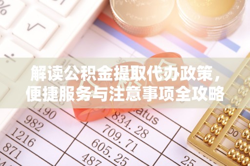 二水解读公积金提取代办政策，便捷服务与注意事项全攻略