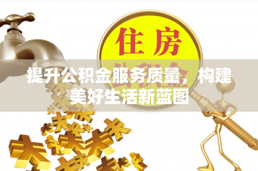 二水提升公积金服务质量，构建美好生活新蓝图