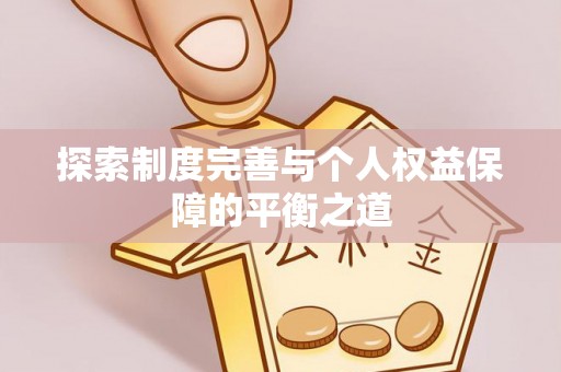 二水探索制度完善与个人权益保障的平衡之道