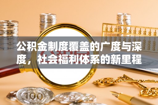二水公积金制度覆盖的广度与深度，社会福利体系的新里程碑