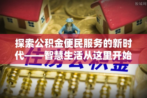 二水探索公积金便民服务的新时代——智慧生活从这里开始