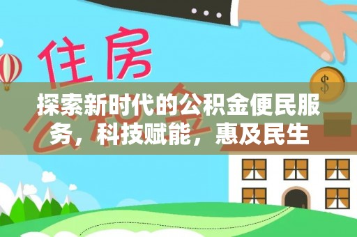二水探索新时代的公积金便民服务，科技赋能，惠及民生