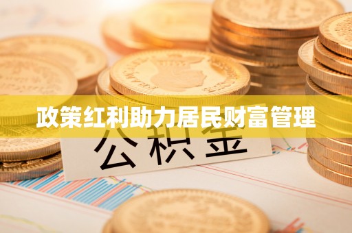 二水政策红利助力居民财富管理