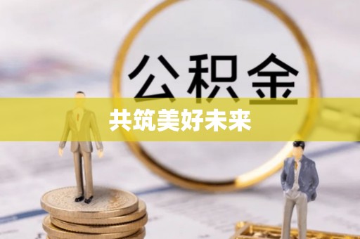 二水共筑美好未来