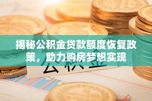 二水揭秘公积金贷款额度恢复政策，助力购房梦想实现