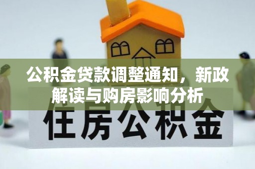二水公积金贷款调整通知，新政解读与购房影响分析