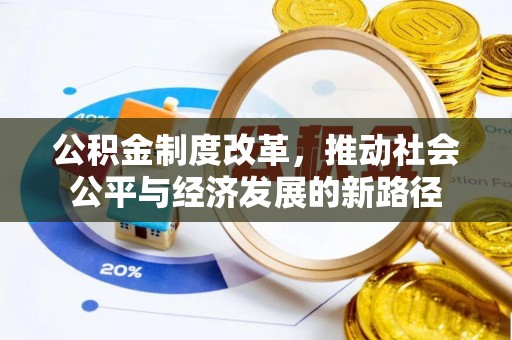 二水公积金制度改革，推动社会公平与经济发展的新路径
