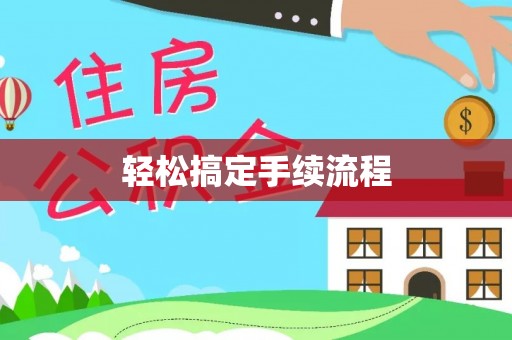 二水轻松搞定手续流程