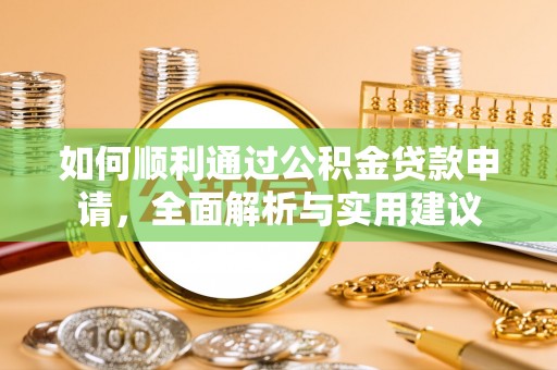 二水如何顺利通过公积金贷款申请，全面解析与实用建议