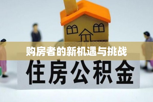 二水购房者的新机遇与挑战