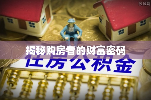 二水揭秘购房者的财富密码