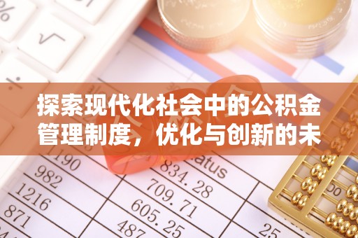 二水探索现代化社会中的公积金管理制度，优化与创新的未来方向