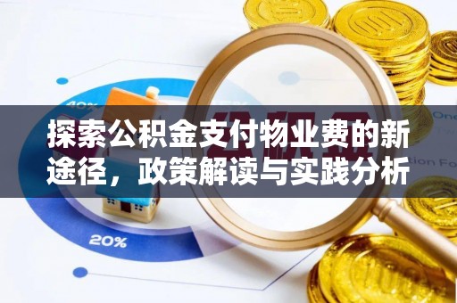 二水探索公积金支付物业费的新途径，政策解读与实践分析