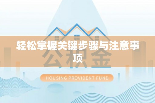 二水轻松掌握关键步骤与注意事项