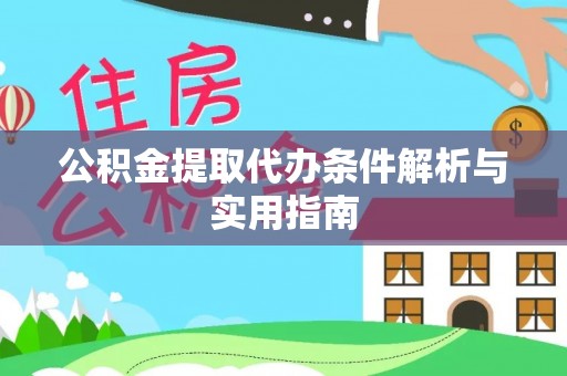 二水公积金提取代办条件解析与实用指南