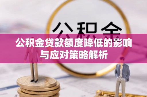 二水公积金贷款额度降低的影响与应对策略解析