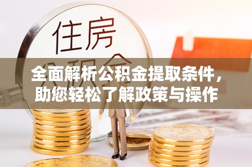 二水全面解析公积金提取条件，助您轻松了解政策与操作