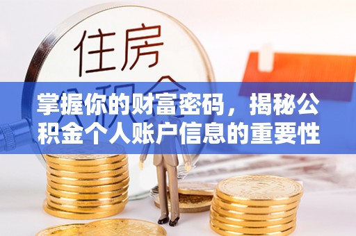 二水掌握你的财富密码，揭秘公积金个人账户信息的重要性