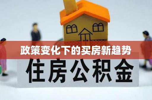 二水政策变化下的买房新趋势
