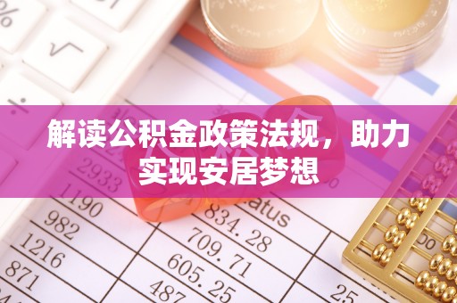 二水解读公积金政策法规，助力实现安居梦想